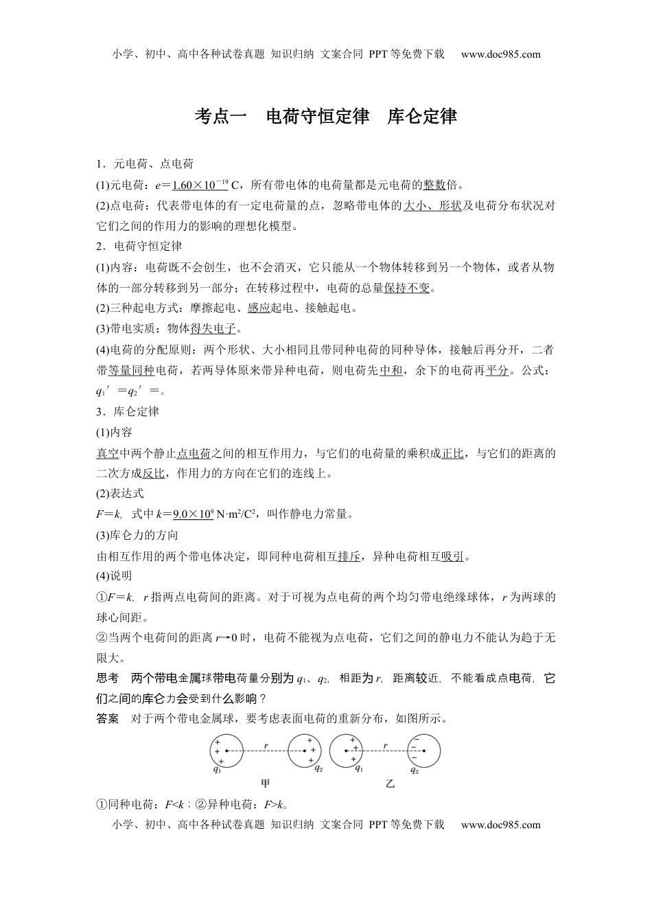 高考物理复习  第九章　第1课时　静电场中力的性质 (1).docx