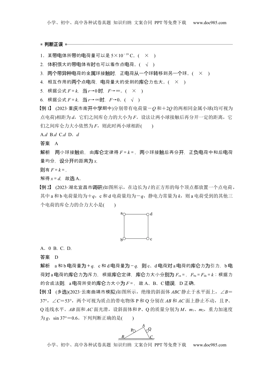 高考物理复习  第九章　第1课时　静电场中力的性质 (1).docx
