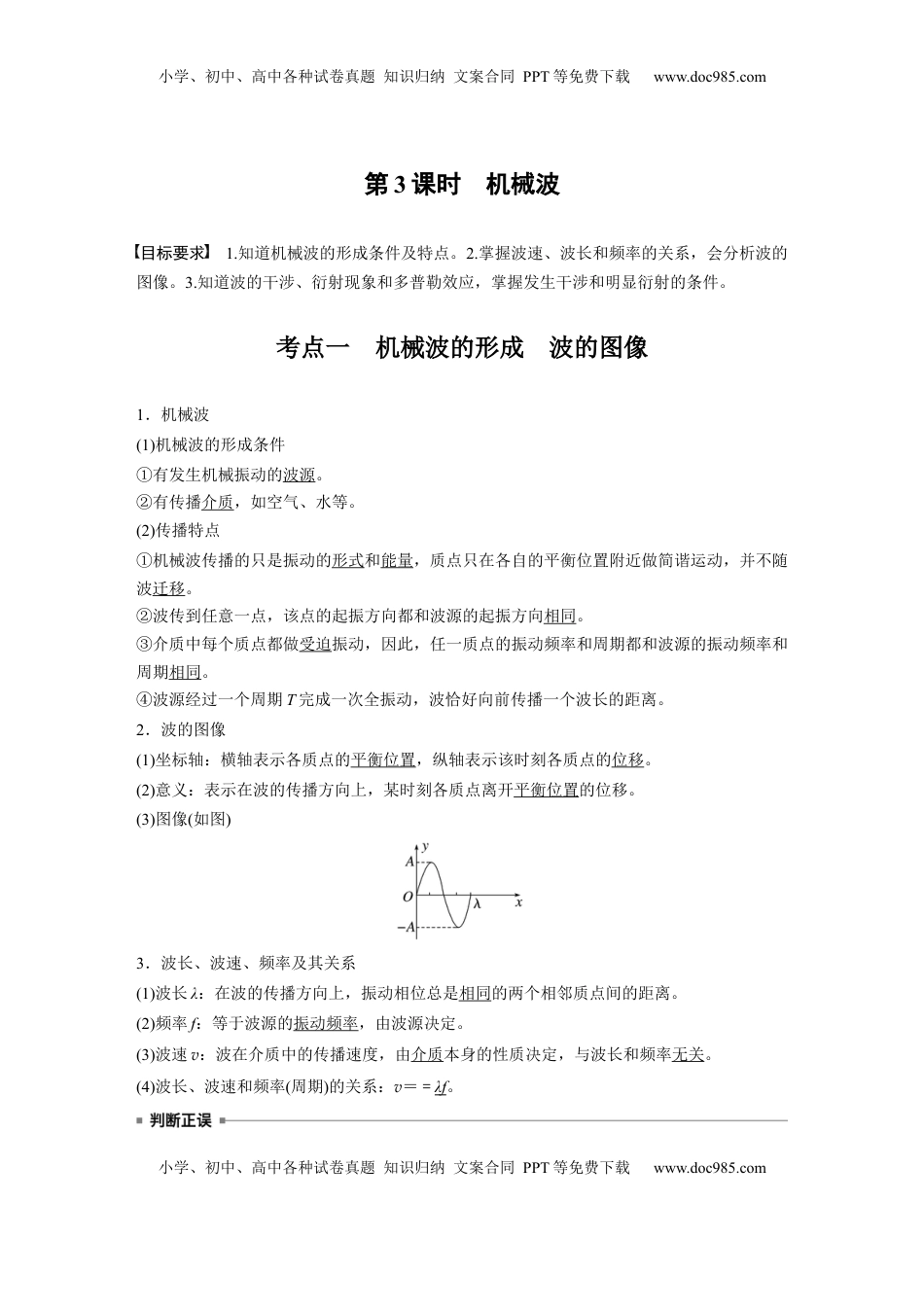 高考物理复习  第八章　第3课时　机械波 (1).docx