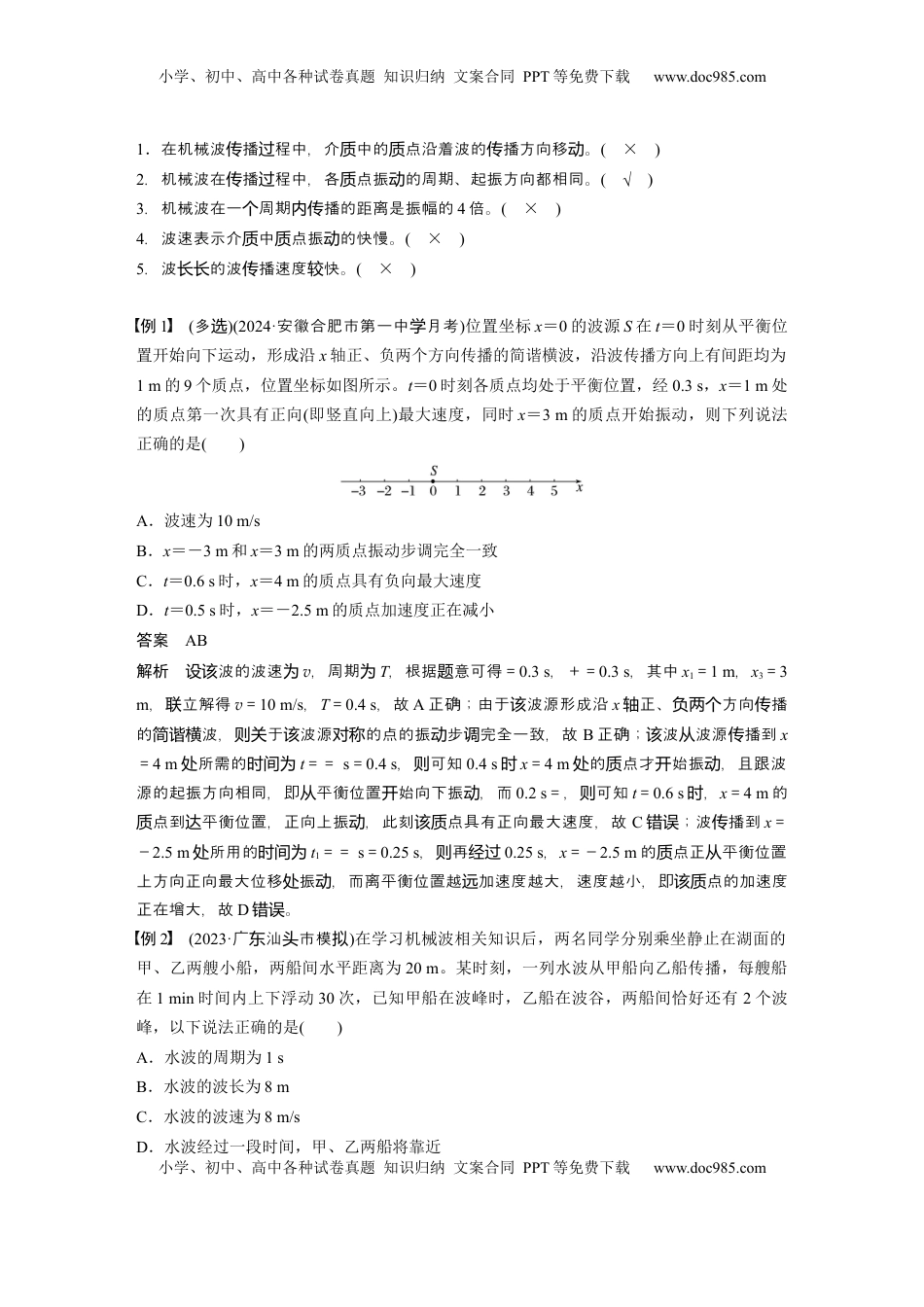 高考物理复习  第八章　第3课时　机械波 (1).docx