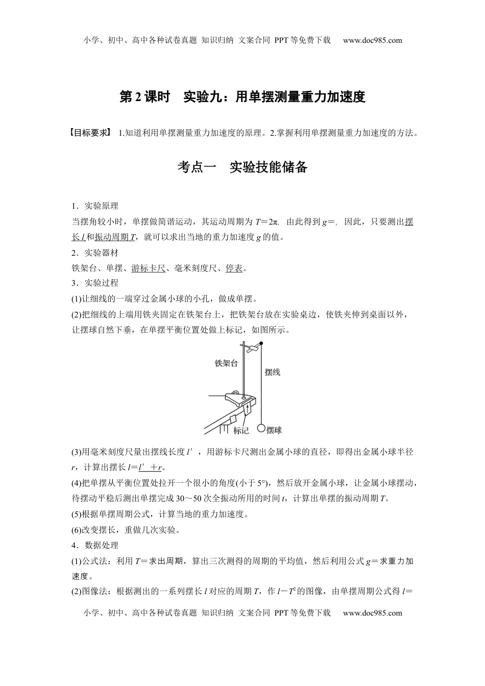 高考物理复习  第八章　第2课时　实验九：用单摆测量重力加速度 (1).docx