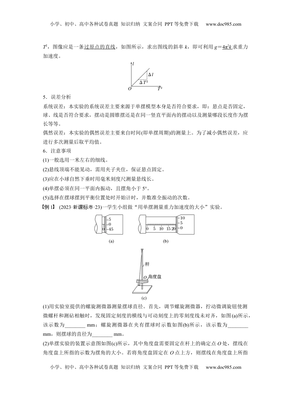 高考物理复习  第八章　第2课时　实验九：用单摆测量重力加速度 (1).docx
