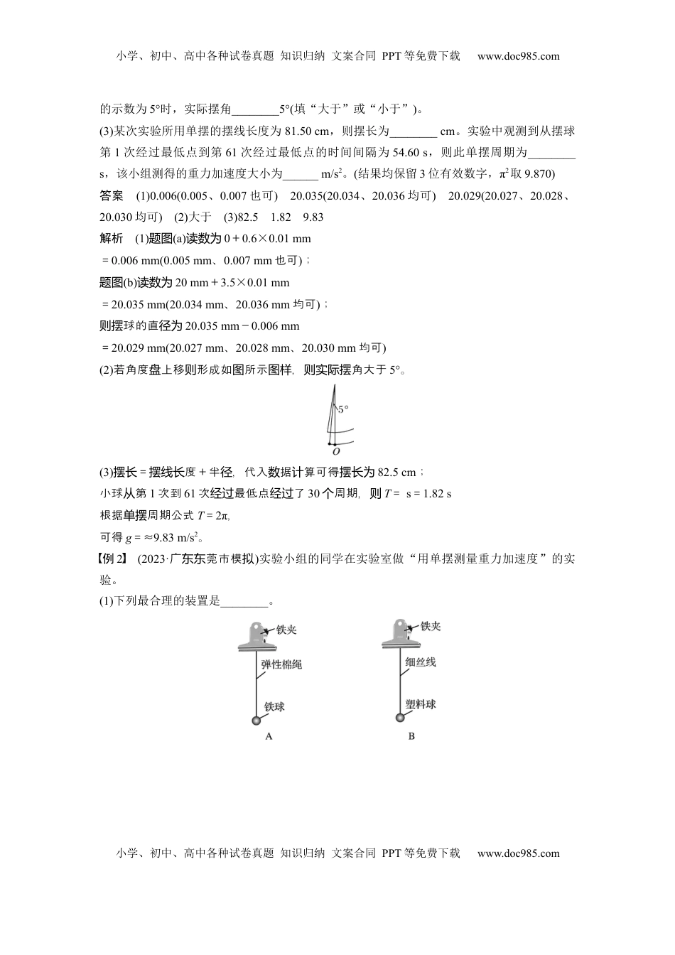 高考物理复习  第八章　第2课时　实验九：用单摆测量重力加速度 (1).docx
