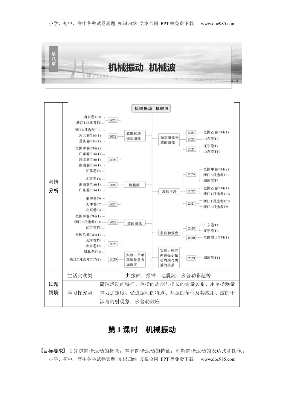 高考物理复习  第八章　第1课时　机械振动 (1).docx