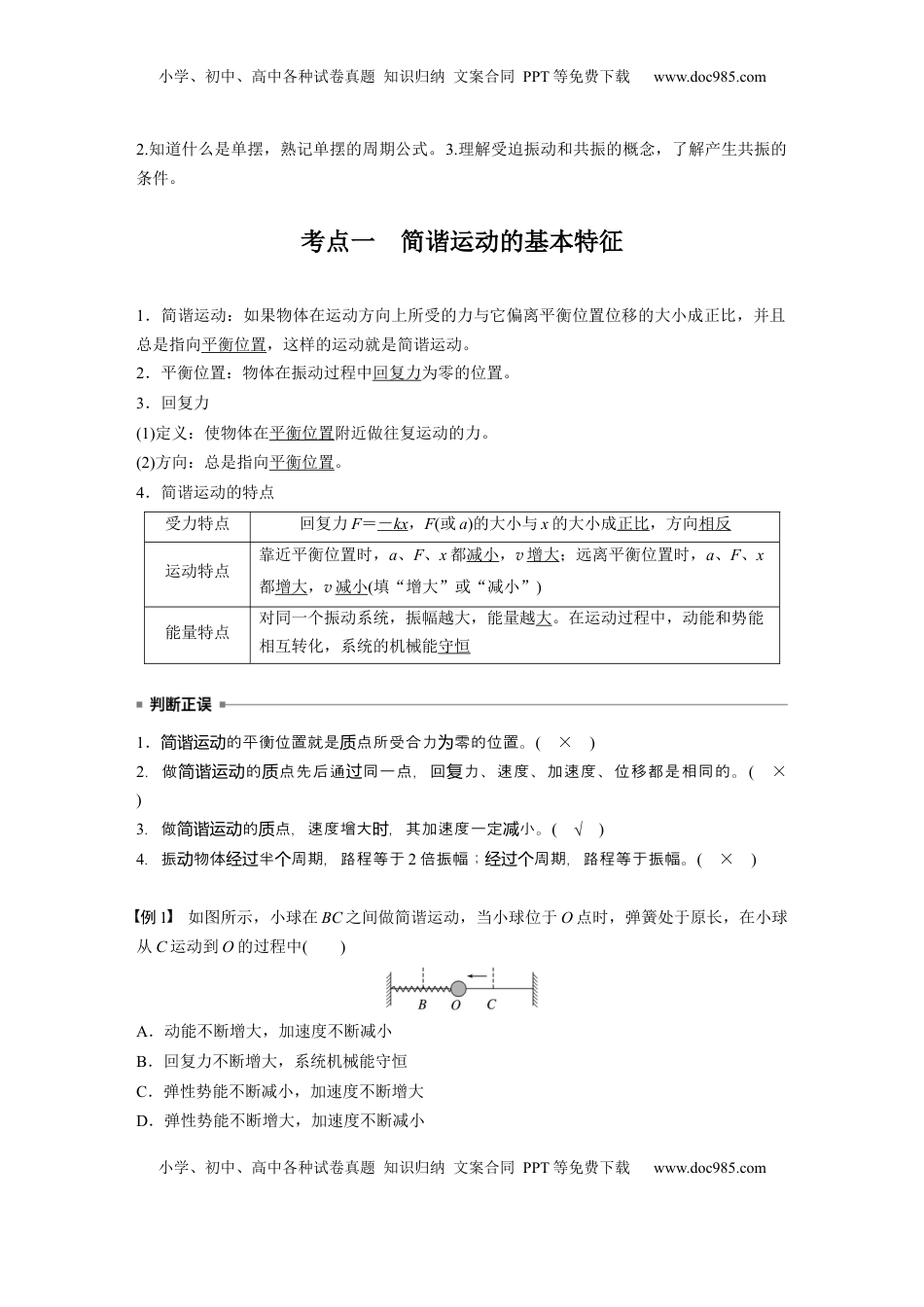 高考物理复习  第八章　第1课时　机械振动 (1).docx