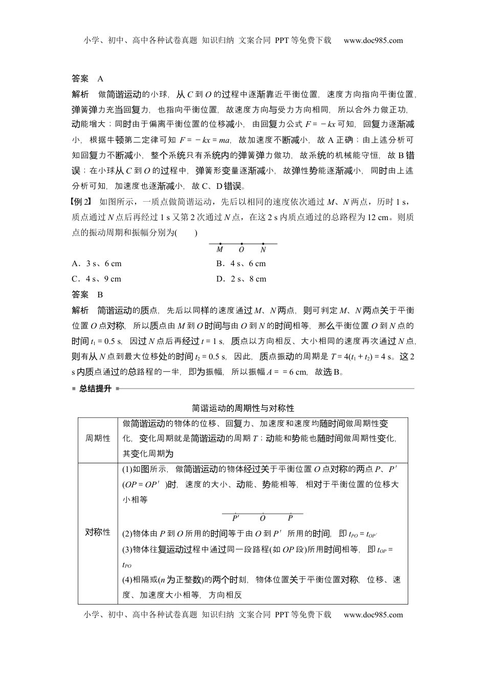 高考物理复习  第八章　第1课时　机械振动 (1).docx