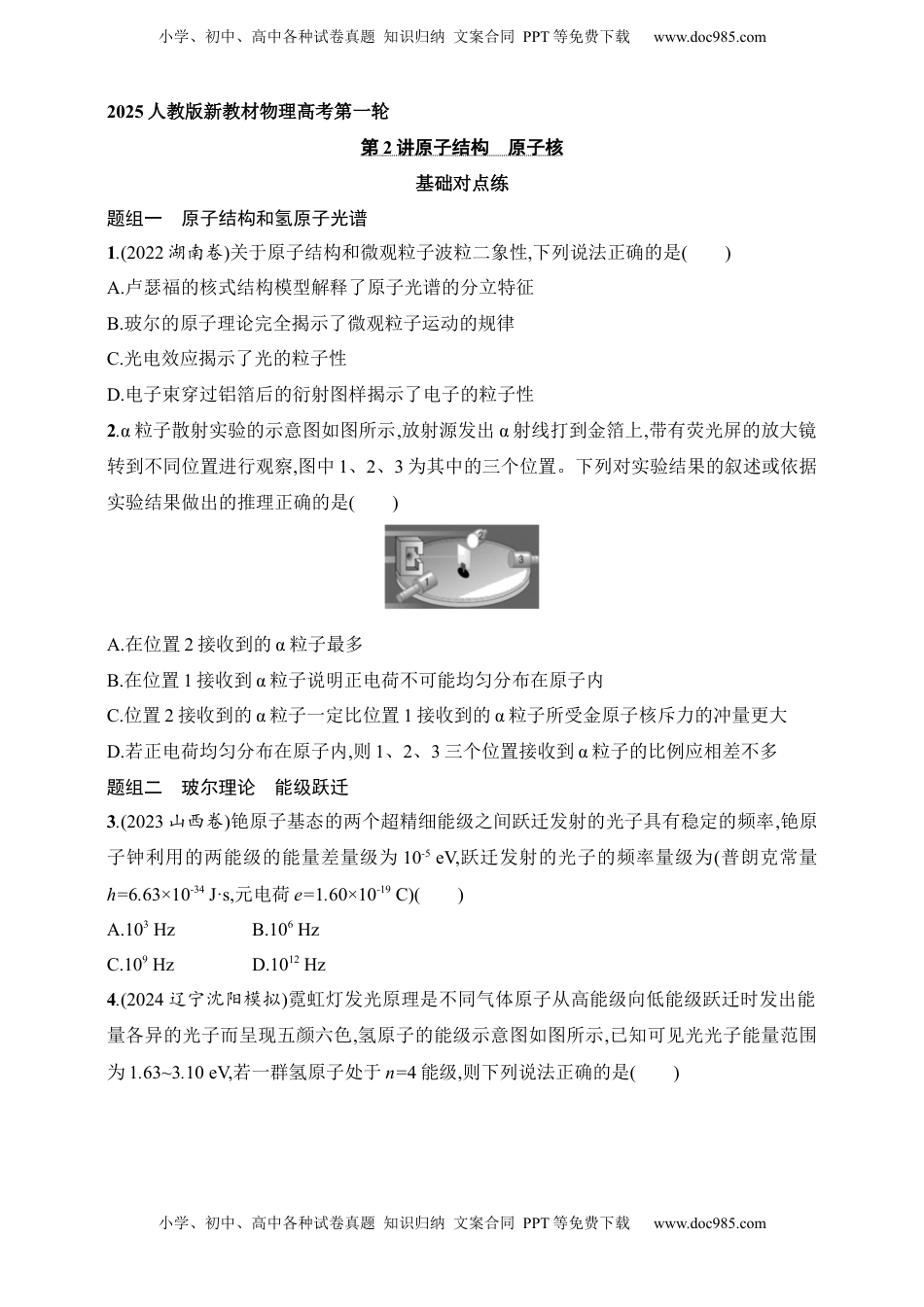 高考物理复习  第16章　近代物理第2讲　原子结构　原子核.docx