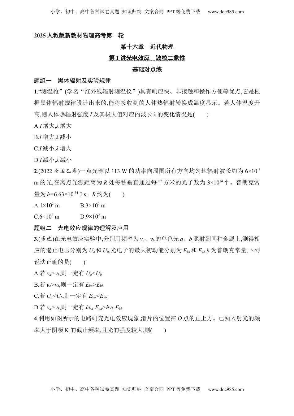 高考物理复习  第16章　近代物理第1讲　光电效应　波粒二象性.docx