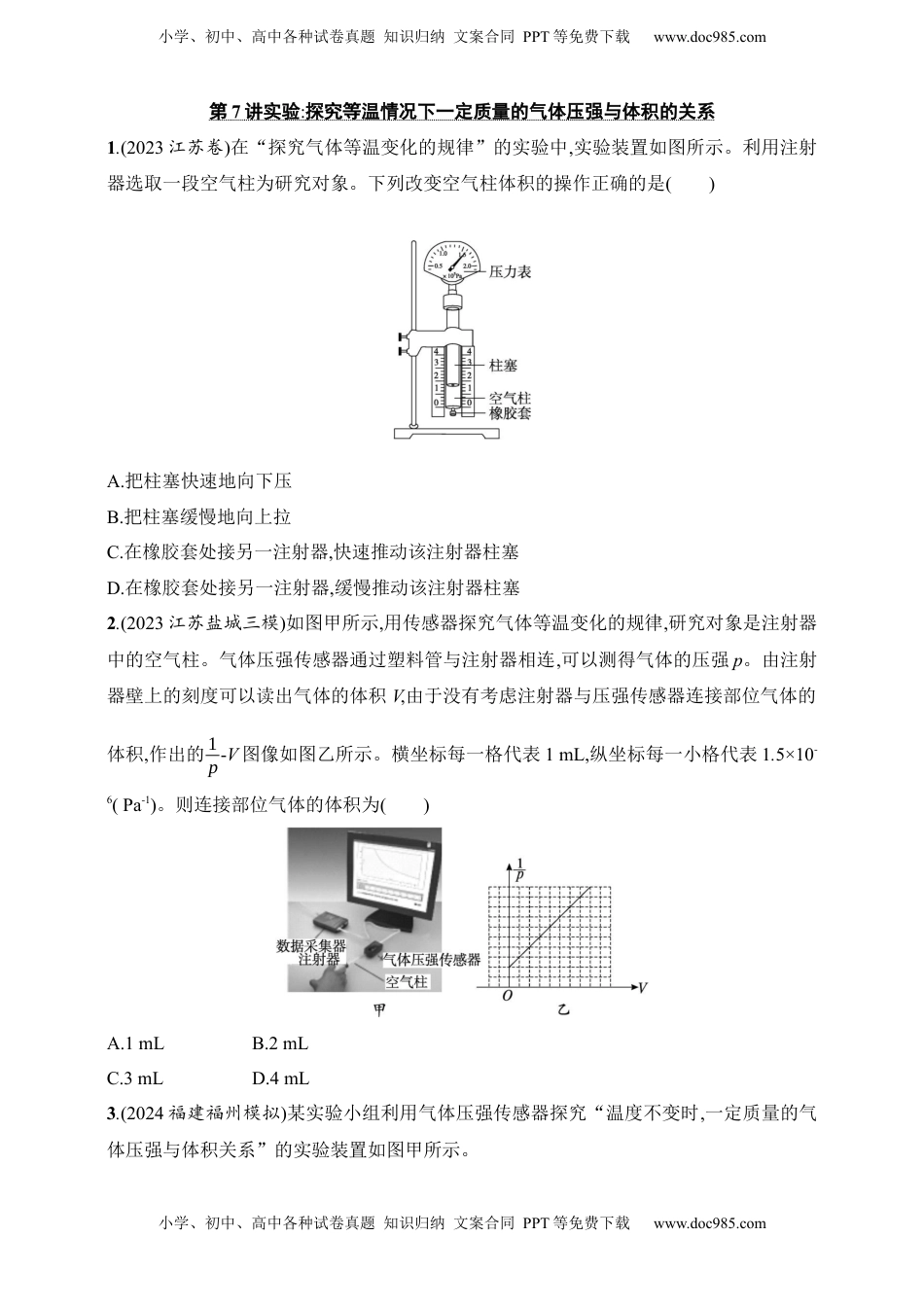 高考物理复习  第15章　热学第7讲　实验 探究等温情况下一定质量的气体压强与体积的关系.docx