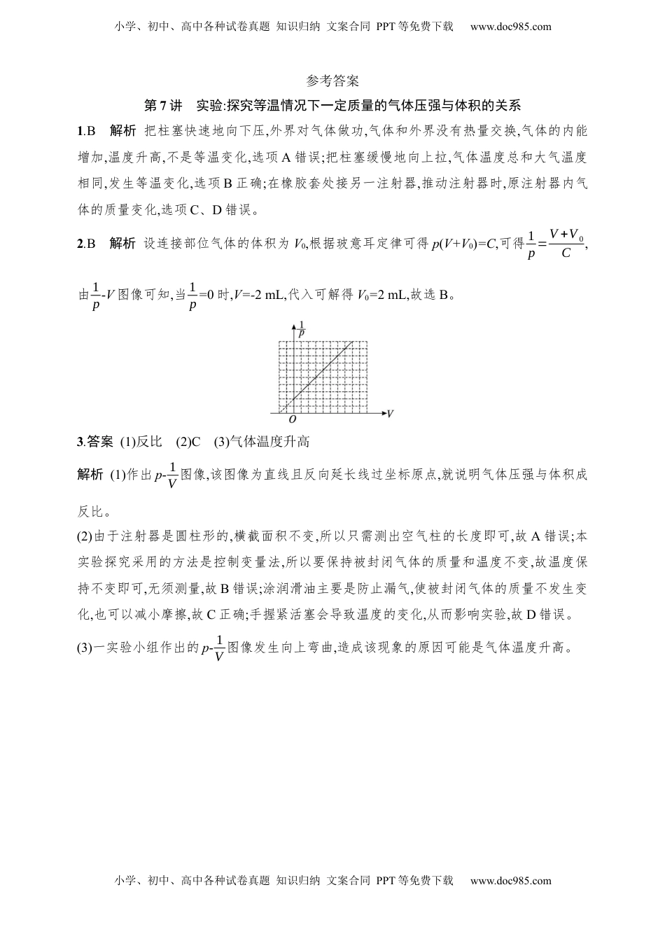 高考物理复习  第15章　热学第7讲　实验 探究等温情况下一定质量的气体压强与体积的关系.docx
