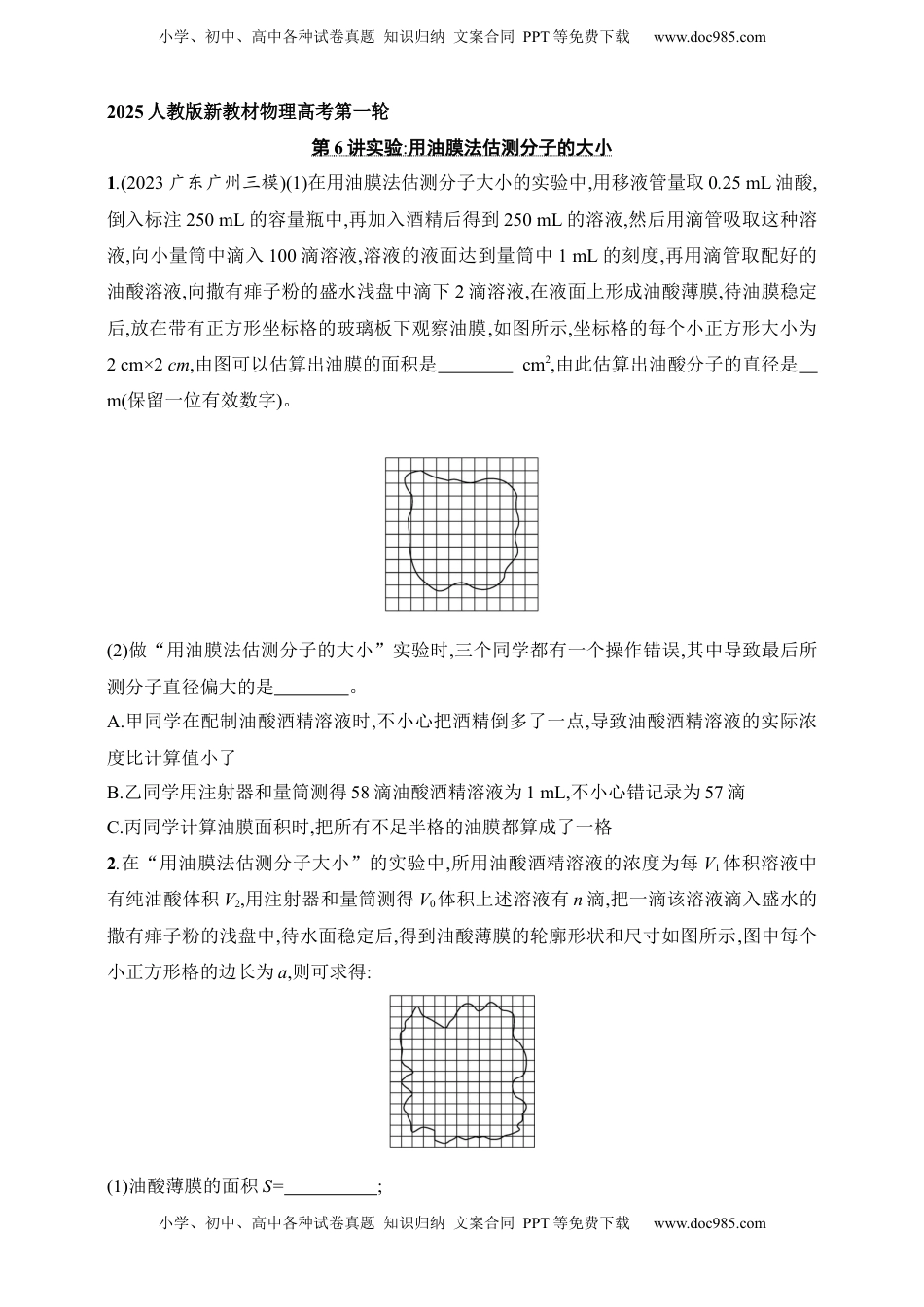 高考物理复习  第15章　热学第6讲　实验 用油膜法估测分子的大小.docx