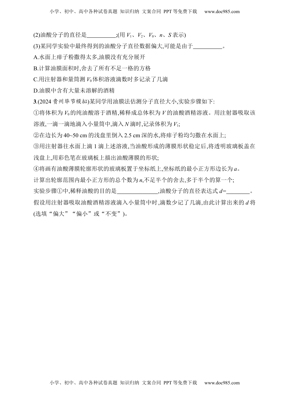 高考物理复习  第15章　热学第6讲　实验 用油膜法估测分子的大小.docx