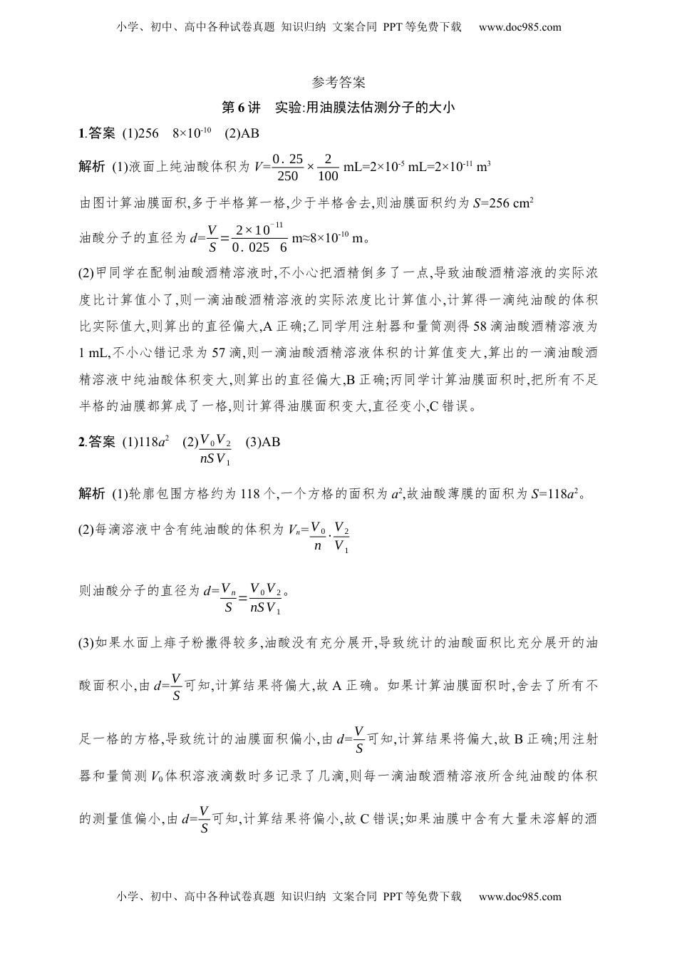 高考物理复习  第15章　热学第6讲　实验 用油膜法估测分子的大小.docx