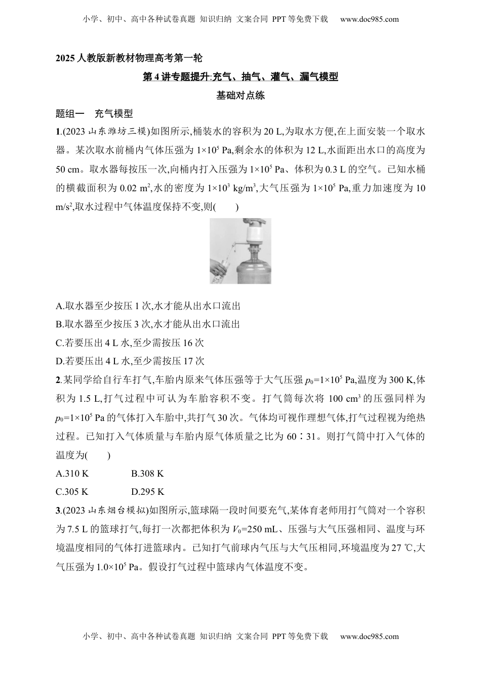 高考物理复习  第15章　热学第4讲　专题提升 充气、抽气、灌气、漏气模型.docx