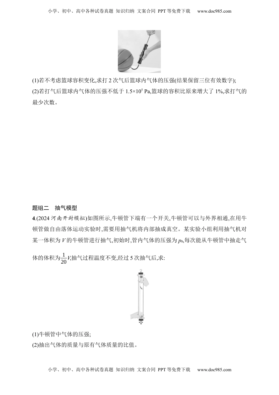 高考物理复习  第15章　热学第4讲　专题提升 充气、抽气、灌气、漏气模型.docx