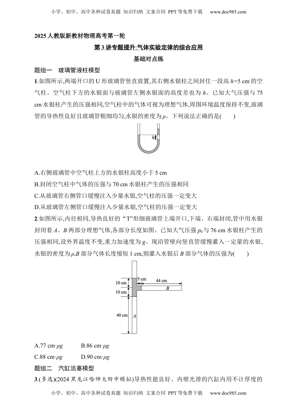 高考物理复习  第15章　热学第3讲　专题提升 气体实验定律的综合应用.docx