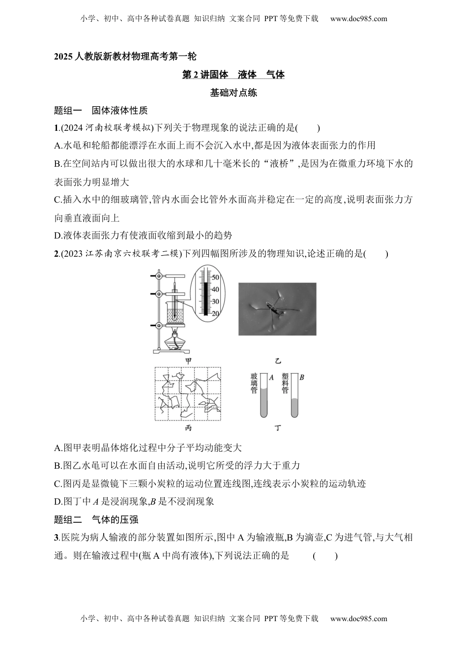 高考物理复习  第15章　热学第2讲　固体　液体　气体.docx