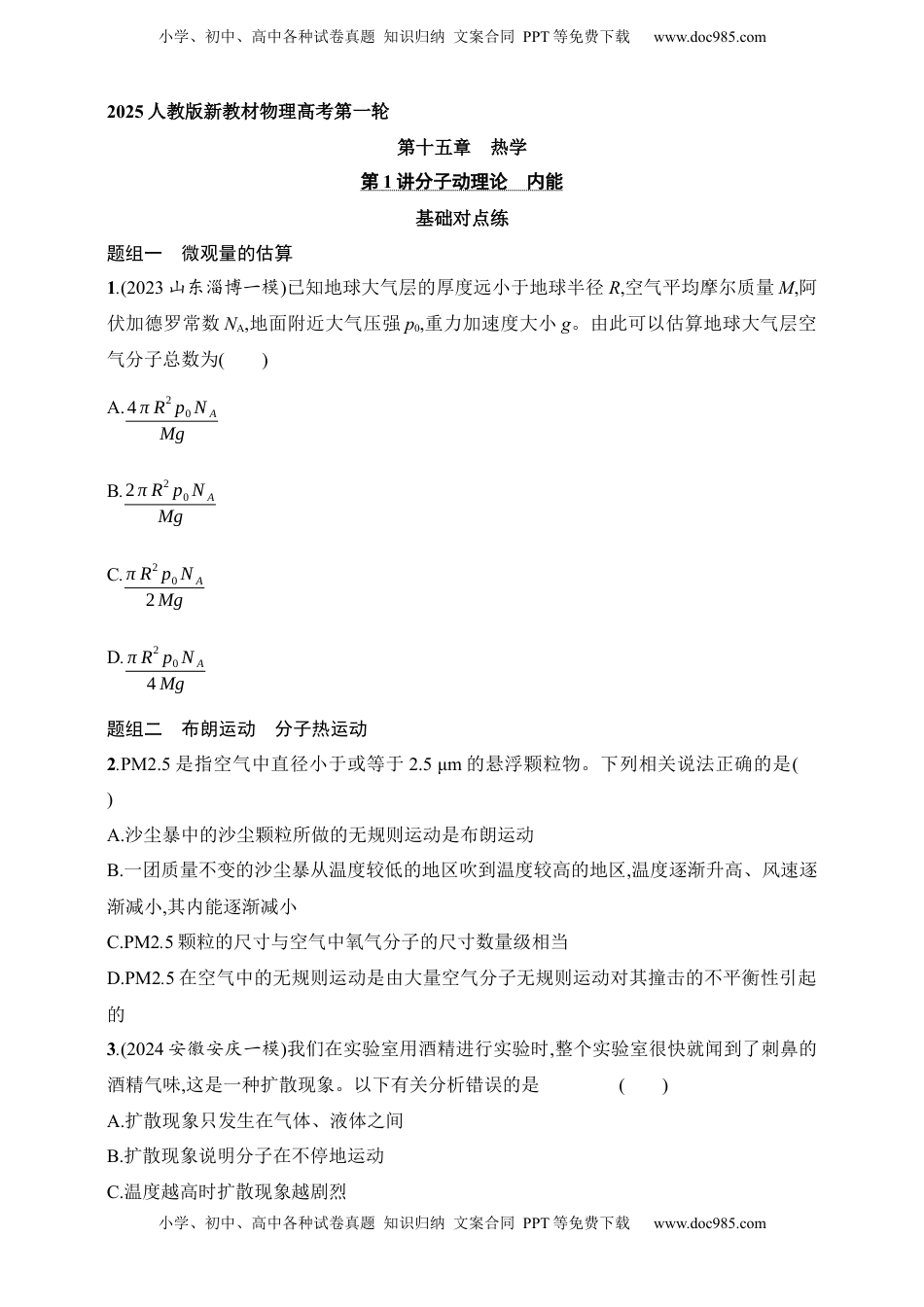 高考物理复习  第15章　热学第1讲　分子动理论　内能.docx