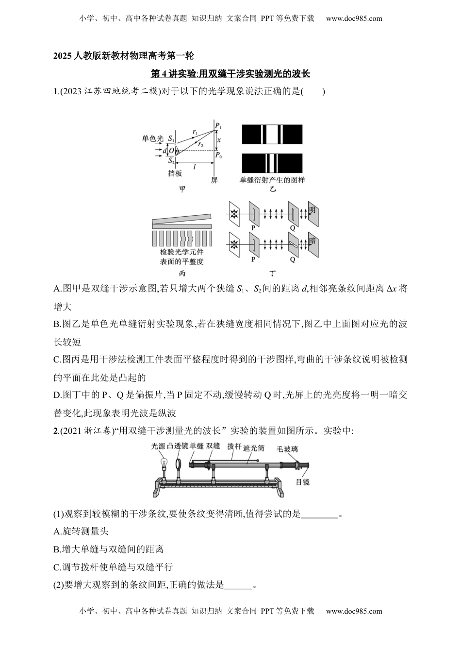 高考物理复习  第14章　光学　电磁波　相对论第4讲　实验 用双缝干涉实验测光的波长.docx