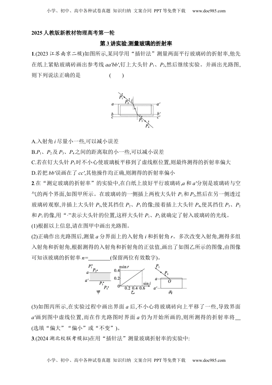 高考物理复习  第14章　光学　电磁波　相对论第3讲　实验 测量玻璃的折射率.docx