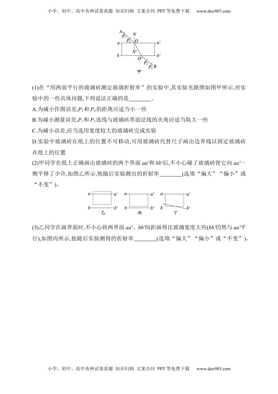 高考物理复习  第14章　光学　电磁波　相对论第3讲　实验 测量玻璃的折射率.docx