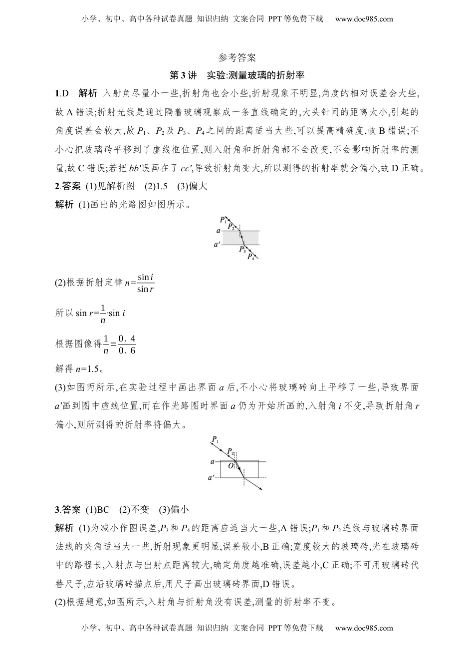 高考物理复习  第14章　光学　电磁波　相对论第3讲　实验 测量玻璃的折射率.docx