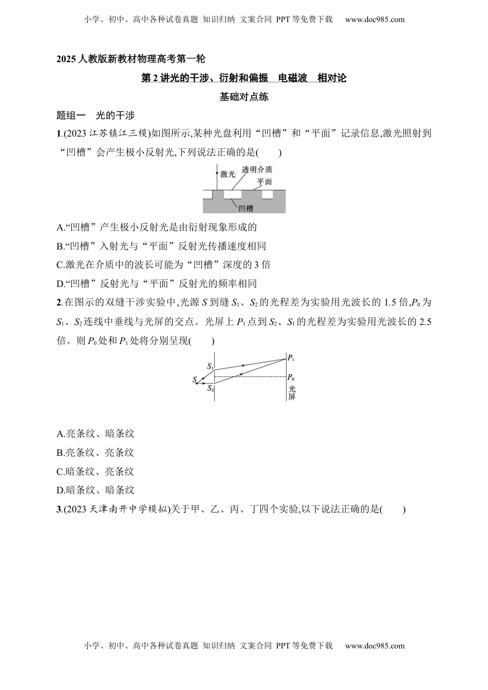 高考物理复习  第14章　光学　电磁波　相对论第2讲　光的干涉、衍射和偏振　电磁波　相对论.docx