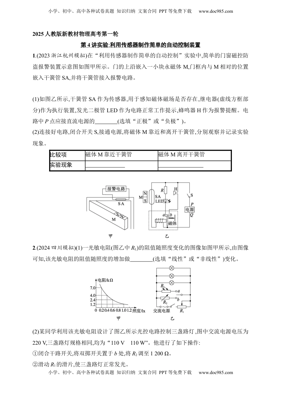 高考物理复习  第13章　交变电流　传感器第4讲　实验 利用传感器制作简单的自动控制装置.docx