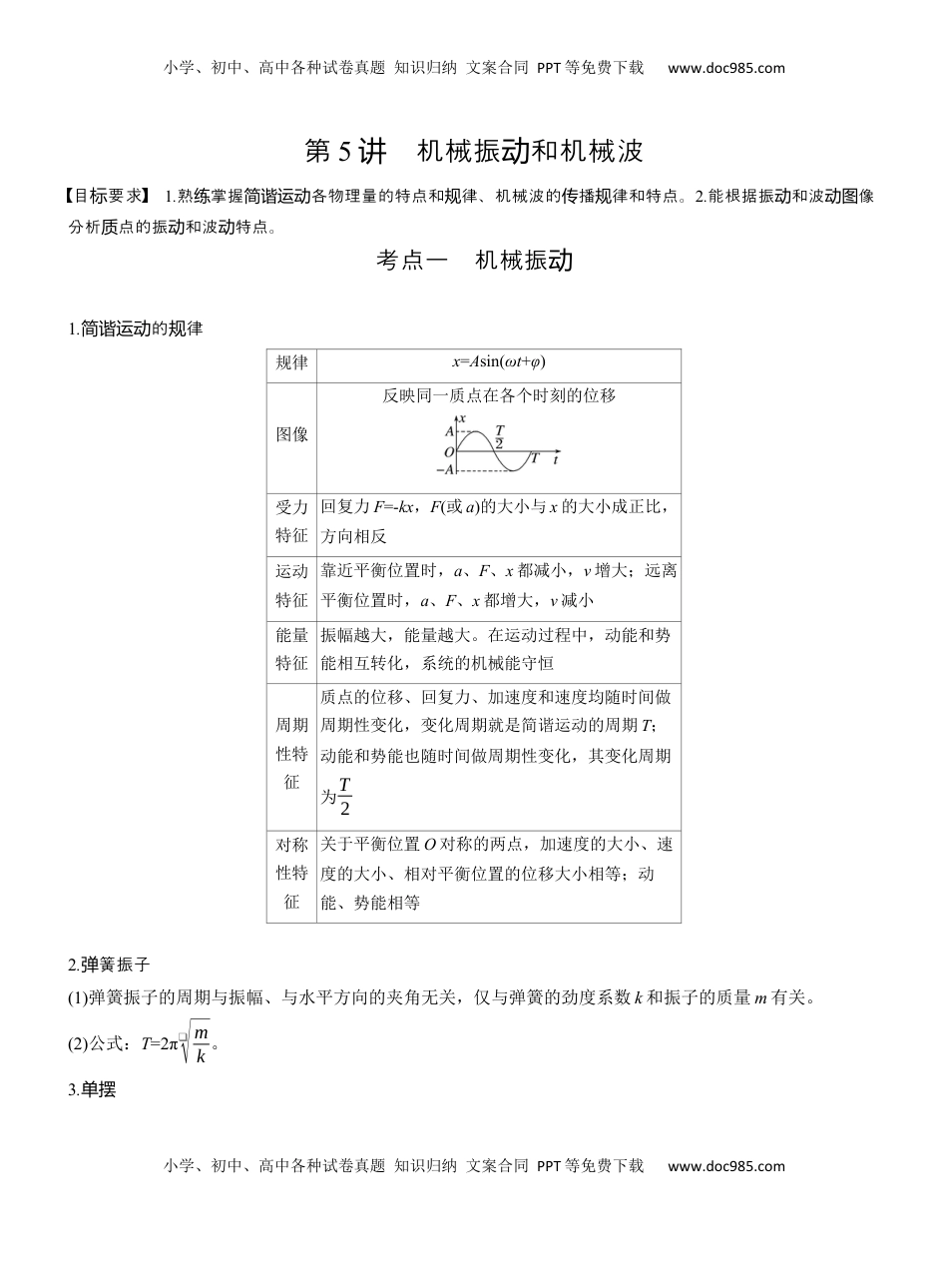 高考物理复习  第一篇　专题一　第5讲　机械振动和机械波  (1).docx