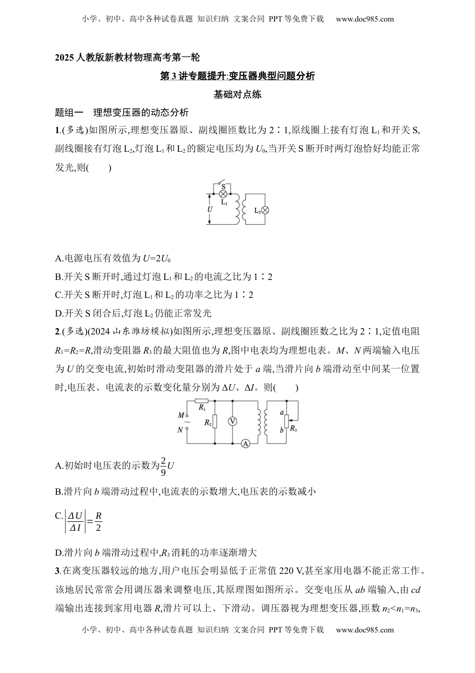 高考物理复习  第13章　交变电流　传感器第3讲　专题提升 变压器典型问题分析.docx