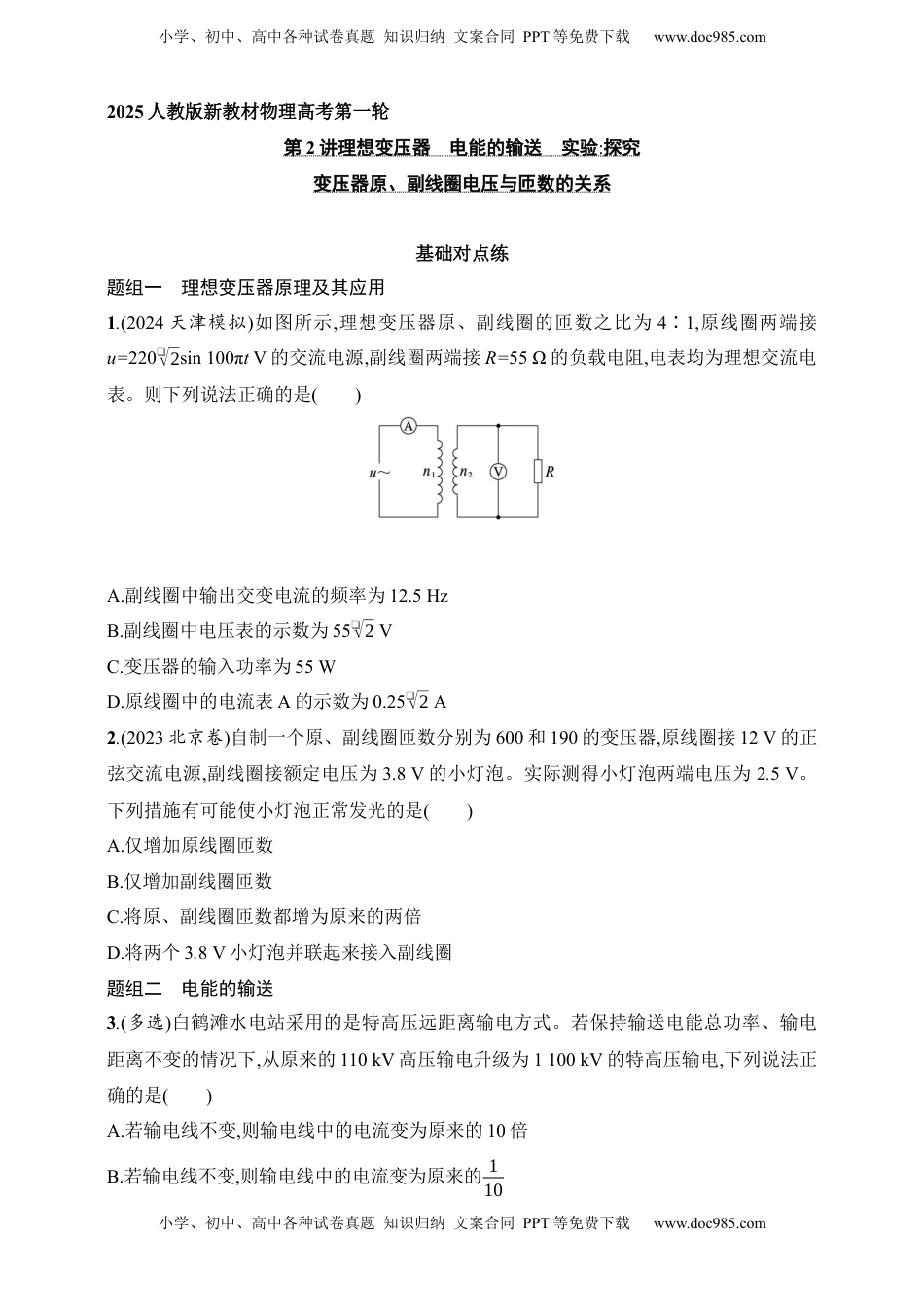 高考物理复习  第13章　交变电流　传感器第2讲　理想变压器　电能的输送　实验 探究变压器原、副线圈电压与匝数的关系.docx