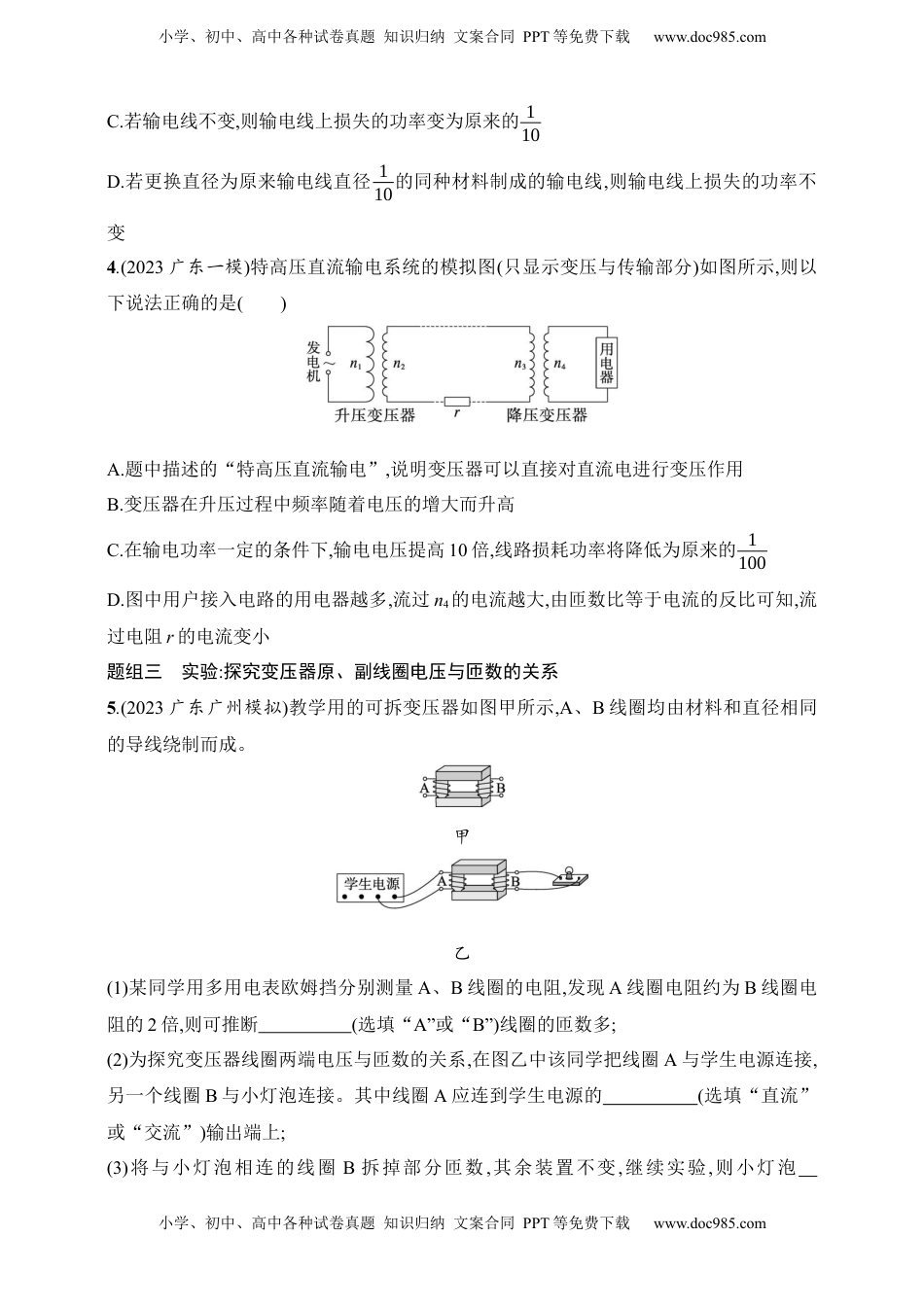 高考物理复习  第13章　交变电流　传感器第2讲　理想变压器　电能的输送　实验 探究变压器原、副线圈电压与匝数的关系.docx