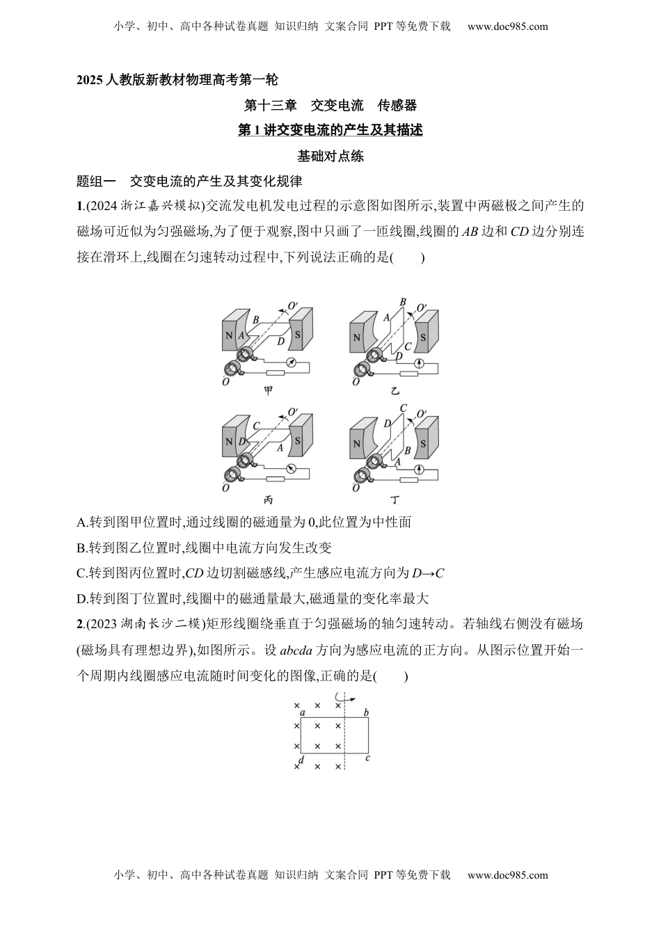 高考物理复习  第13章　交变电流　传感器第1讲　交变电流的产生及其描述.docx