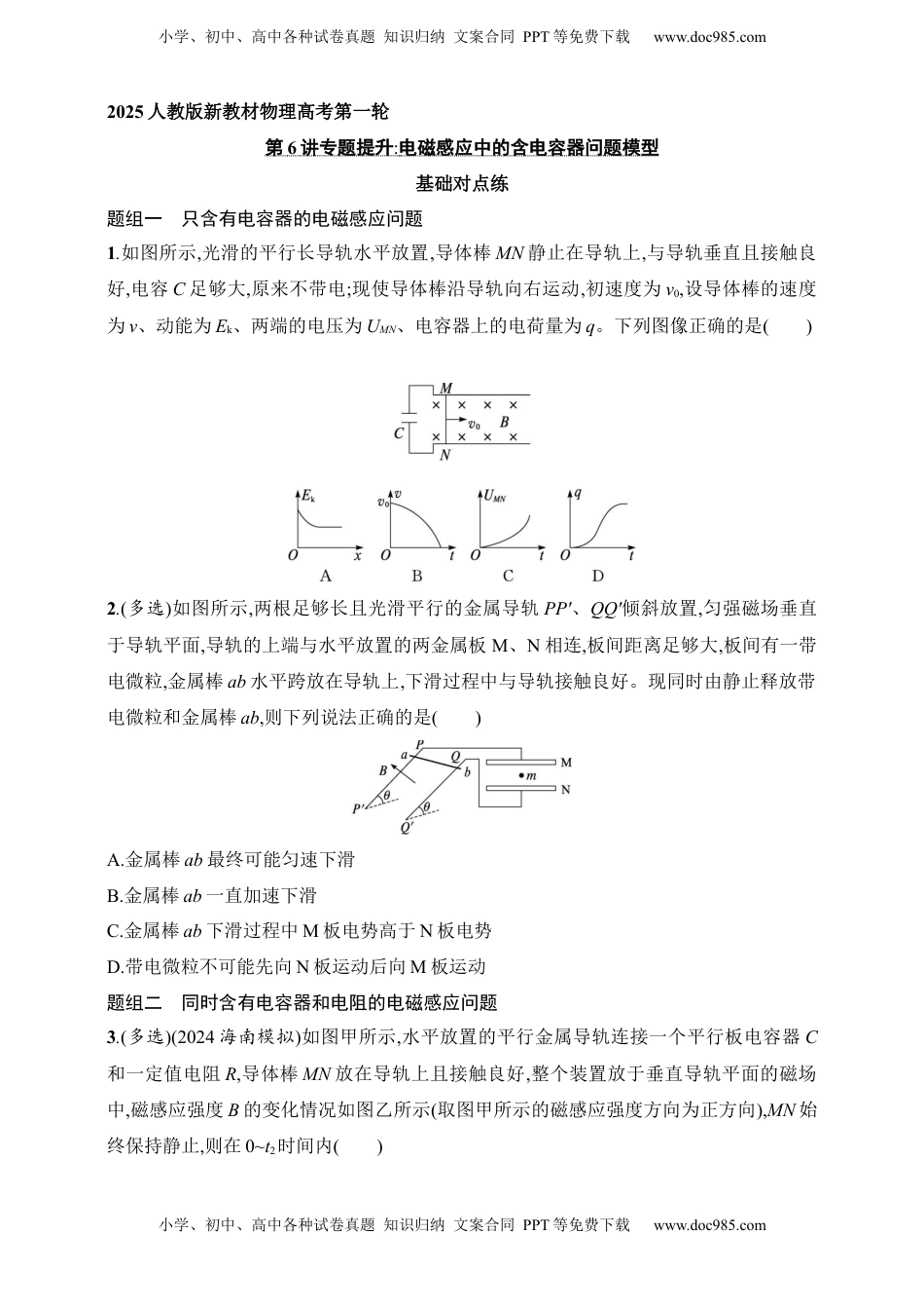 高考物理复习  第12章　电磁感应第6讲　专题提升 电磁感应中的含电容器问题模型.docx