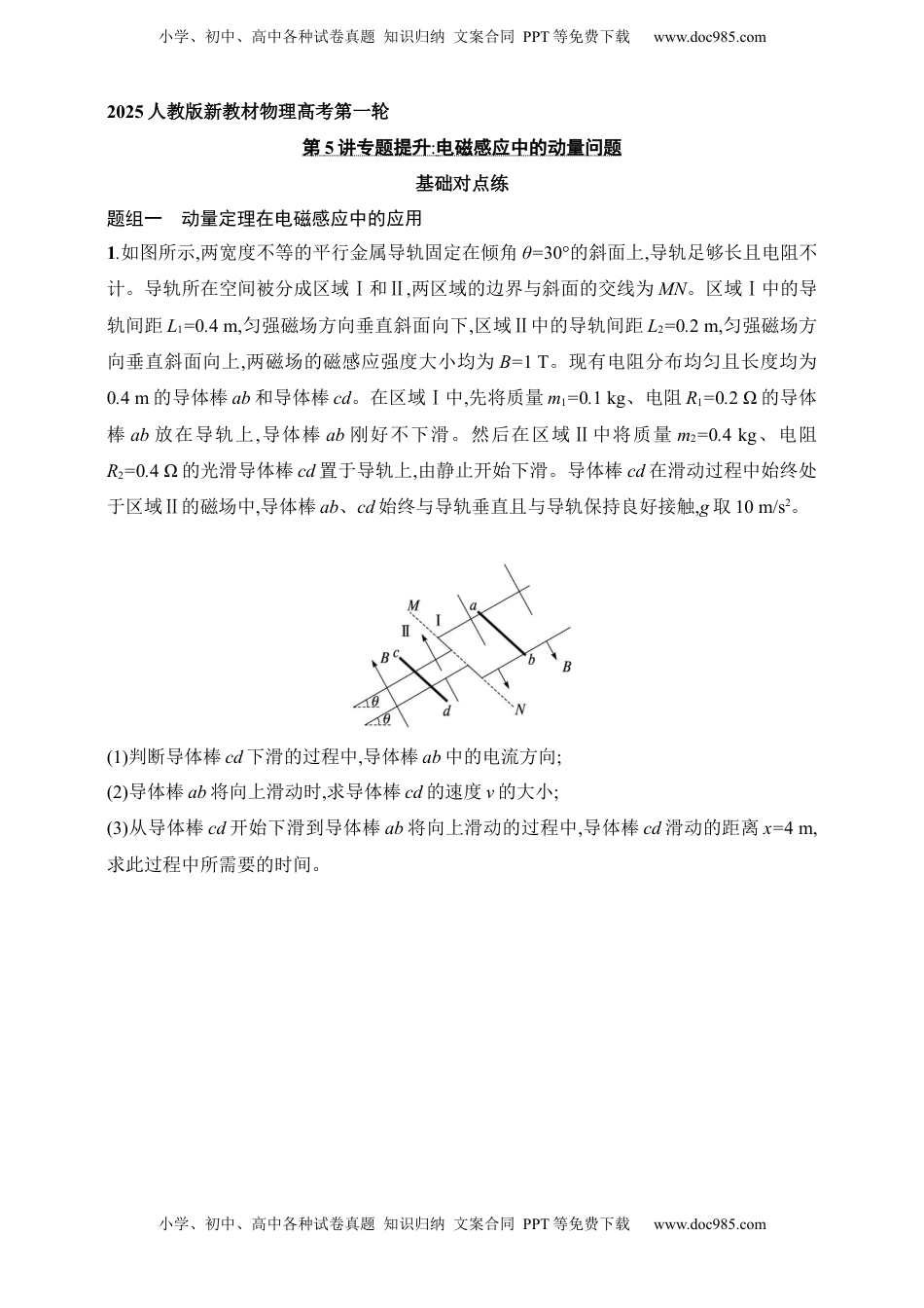 高考物理复习  第12章　电磁感应第5讲　专题提升 电磁感应中的动量问题.docx