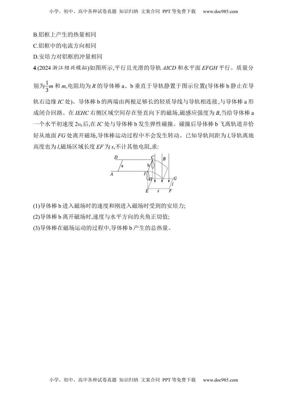 高考物理复习  第12章　电磁感应第5讲　专题提升 电磁感应中的动量问题.docx