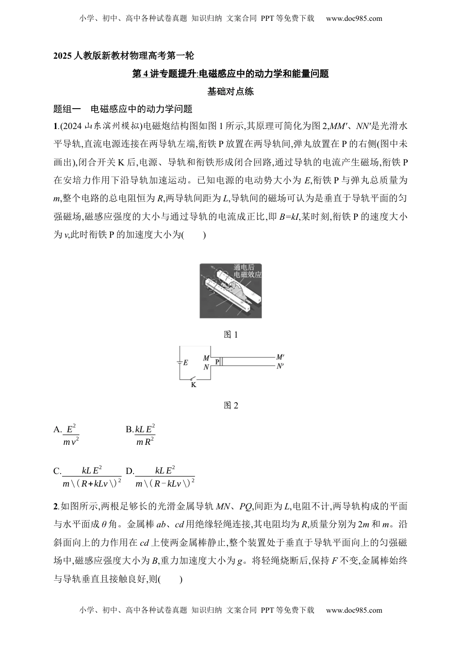 高考物理复习  第12章　电磁感应第4讲　专题提升 电磁感应中的动力学和能量问题.docx
