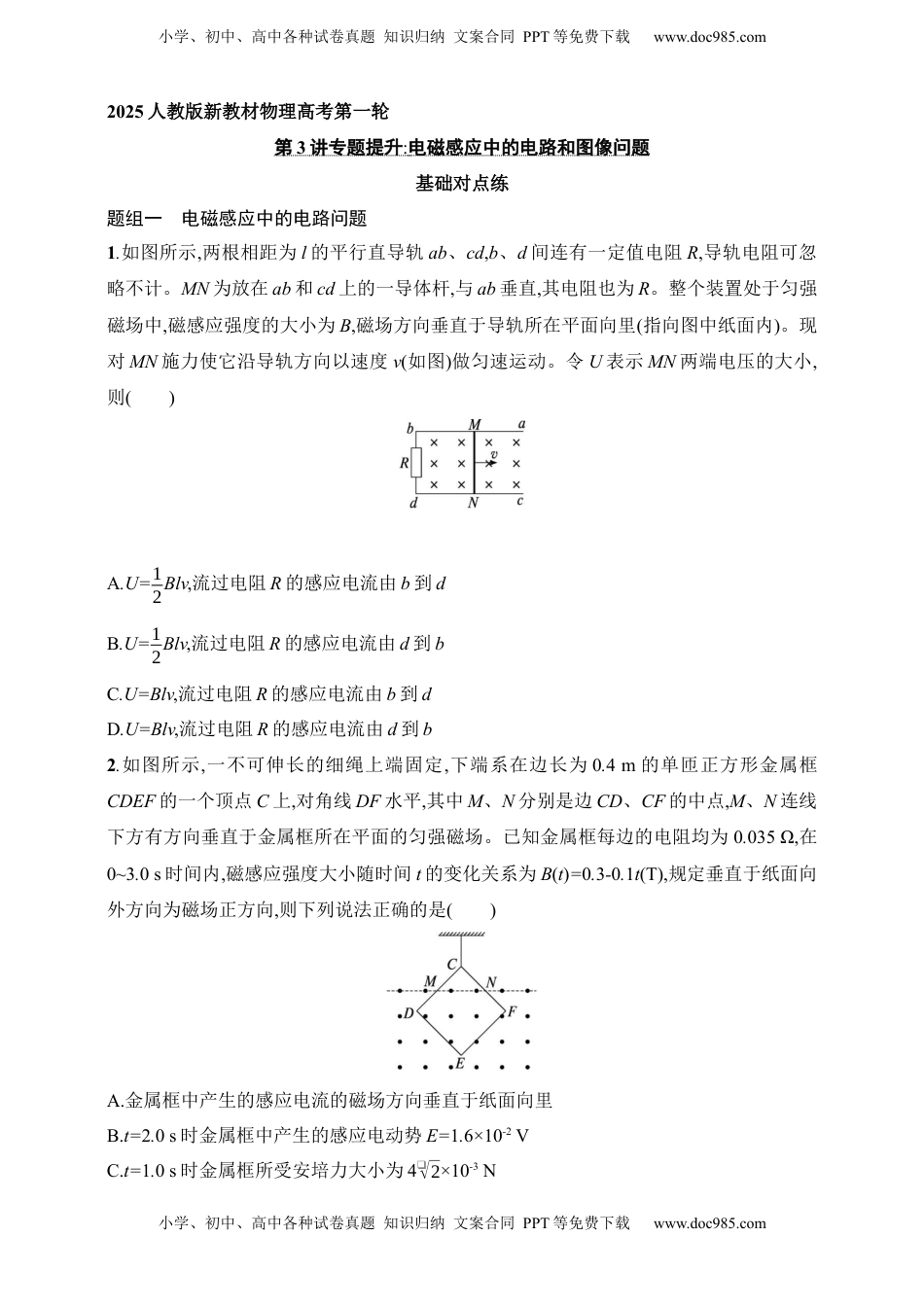 高考物理复习  第12章　电磁感应第3讲　专题提升 电磁感应中的电路和图像问题.docx