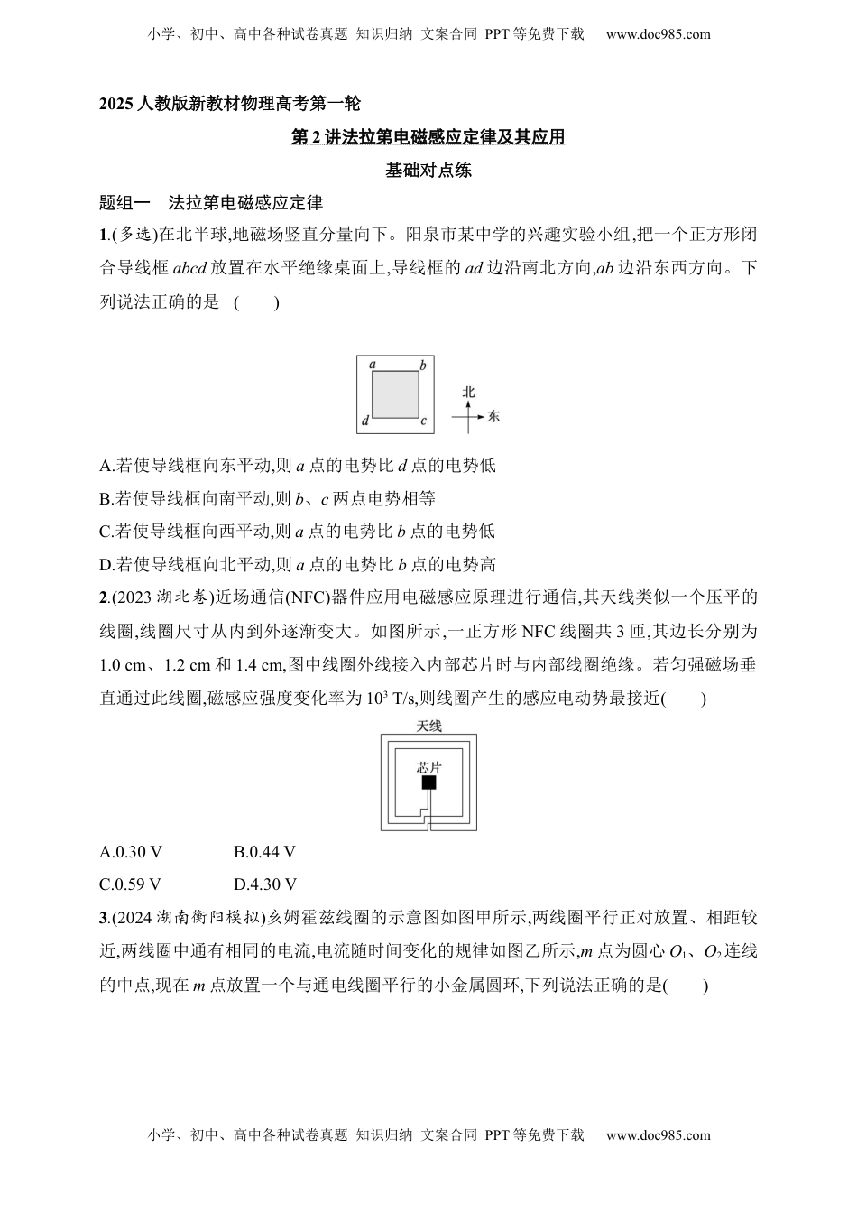 高考物理复习  第12章　电磁感应第2讲　法拉第电磁感应定律及其应用.docx