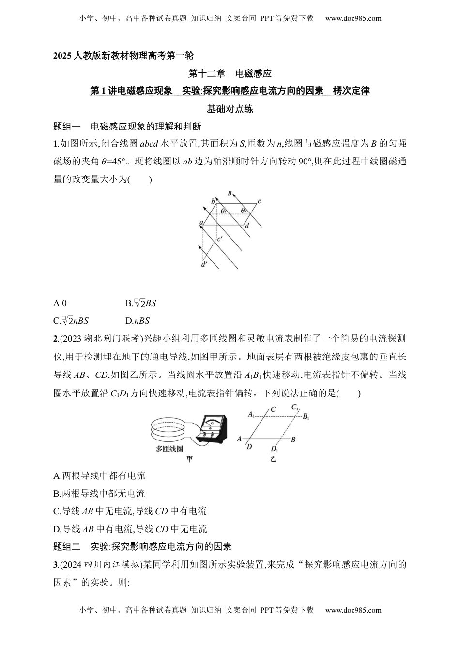 高考物理复习  第12章　电磁感应第1讲　电磁感应现象　实验 探究影响感应电流方向的因素　楞次定律.docx