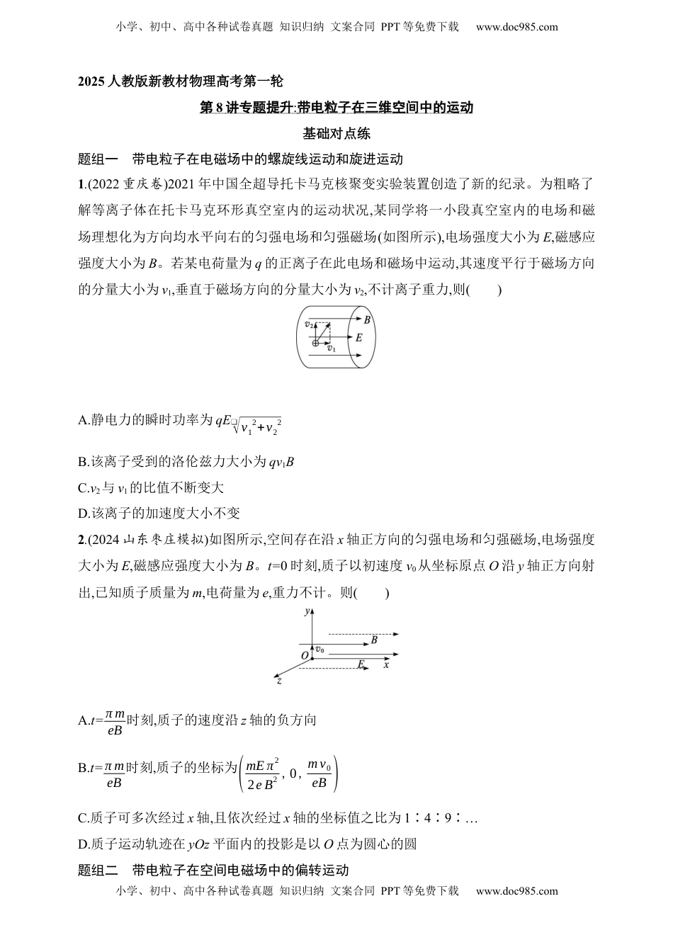 高考物理复习  第11章　磁场第8讲　专题提升 带电粒子在三维空间中的运动.docx