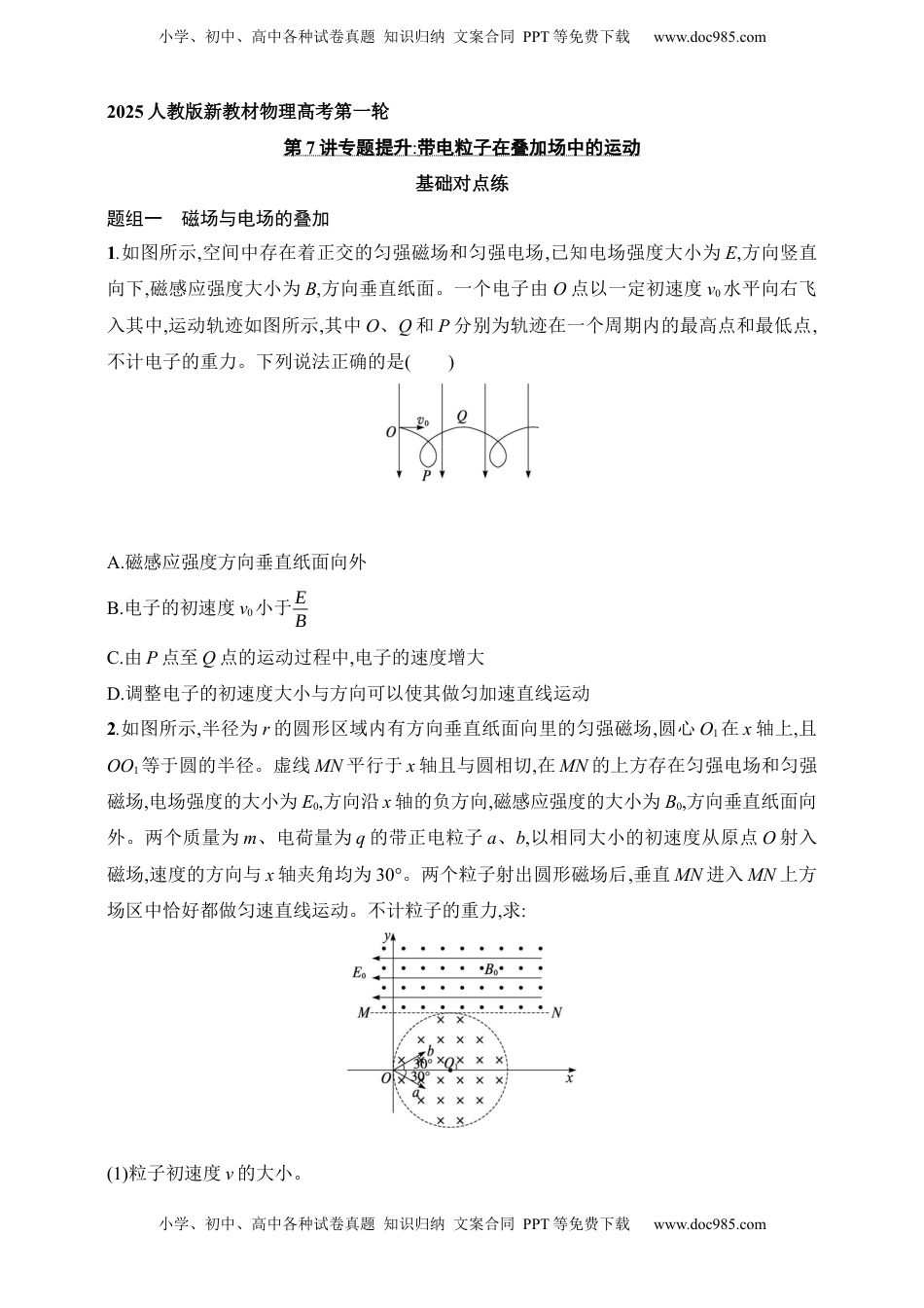 高考物理复习  第11章　磁场第7讲　专题提升 带电粒子在叠加场中的运动.docx