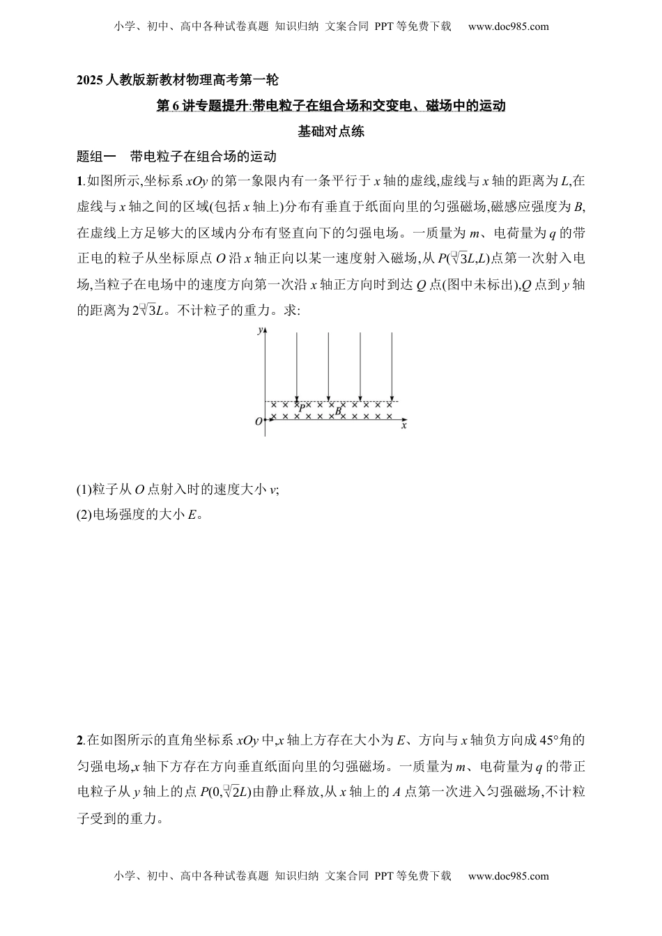 高考物理复习  第11章　磁场第6讲　专题提升 带电粒子在组合场和交变电、磁场中的运动.docx