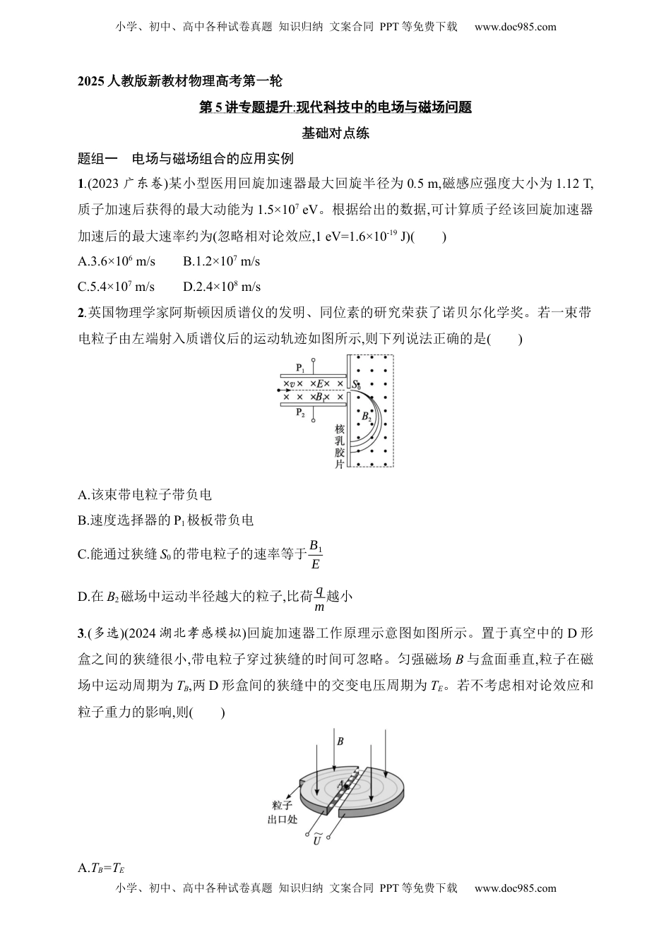 高考物理复习  第11章　磁场第5讲　专题提升 现代科技中的电场与磁场问题.docx