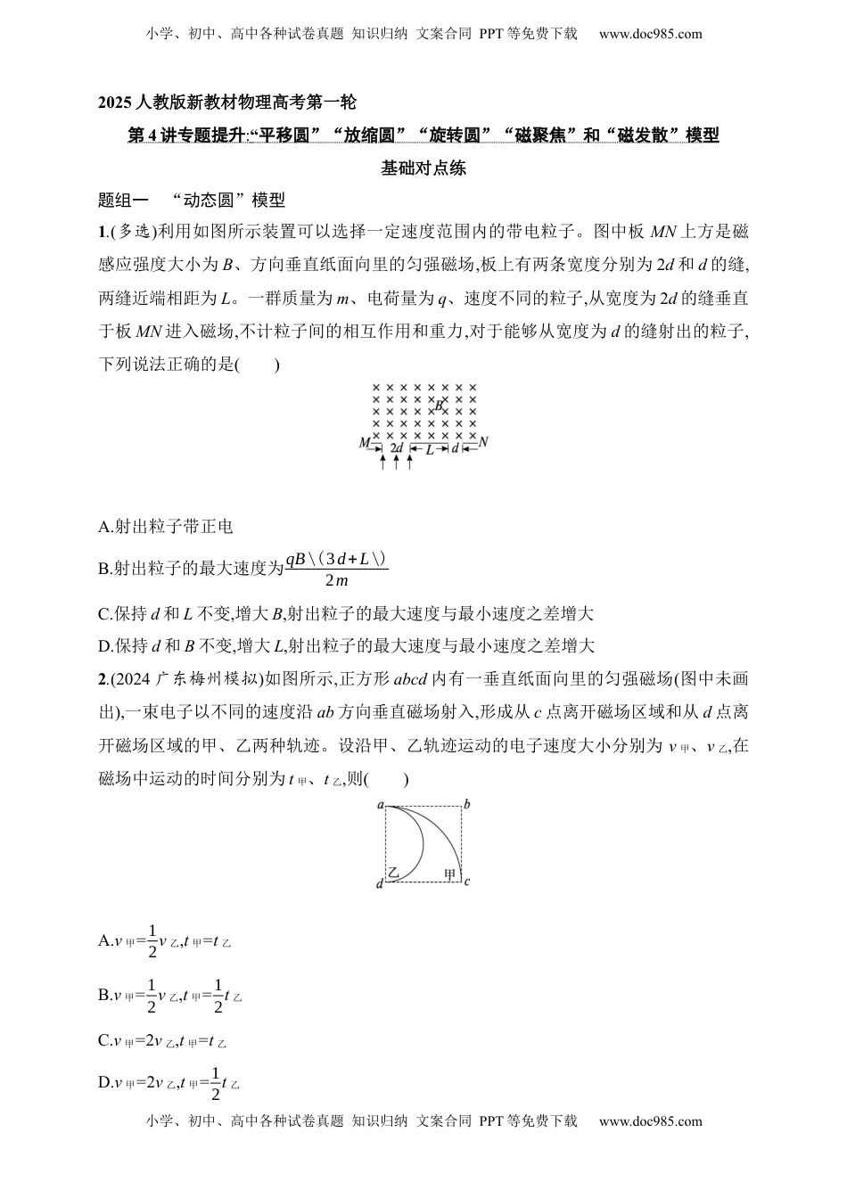 高考物理复习  第11章　磁场第4讲　专题提升 “平移圆”“放缩圆”“旋转圆”“磁聚焦”和“磁发散”模型.docx