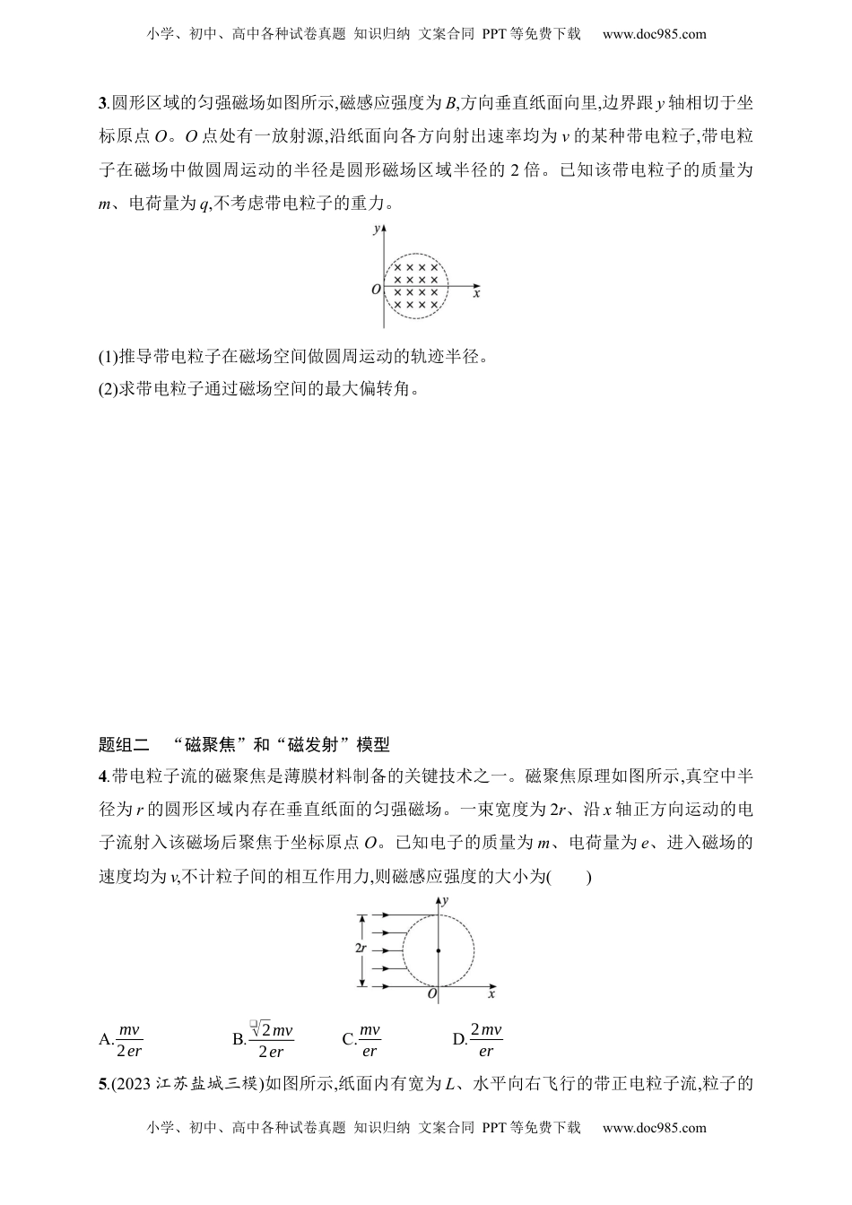 高考物理复习  第11章　磁场第4讲　专题提升 “平移圆”“放缩圆”“旋转圆”“磁聚焦”和“磁发散”模型.docx