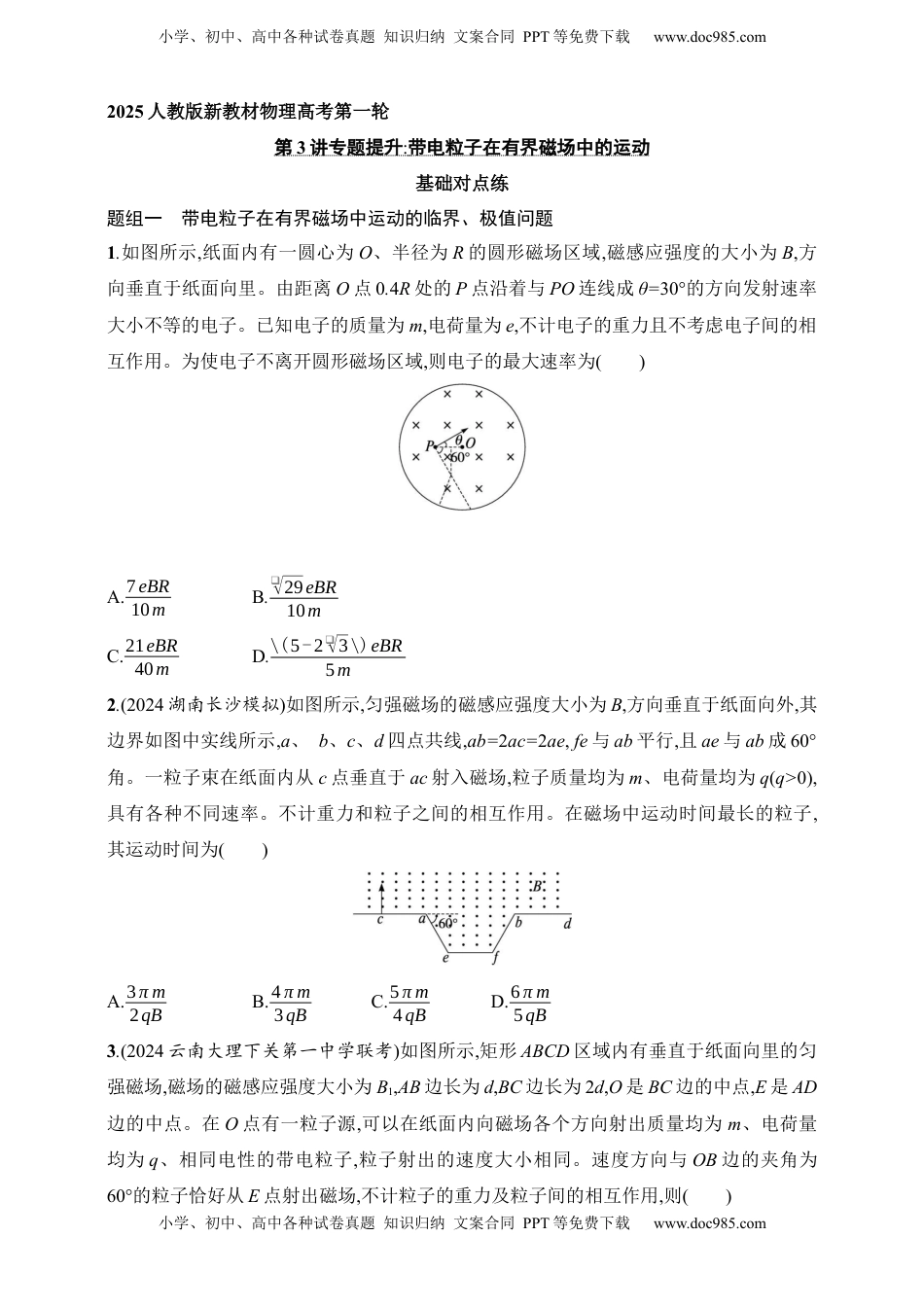高考物理复习  第11章　磁场第3讲　专题提升 带电粒子在有界磁场中的运动.docx