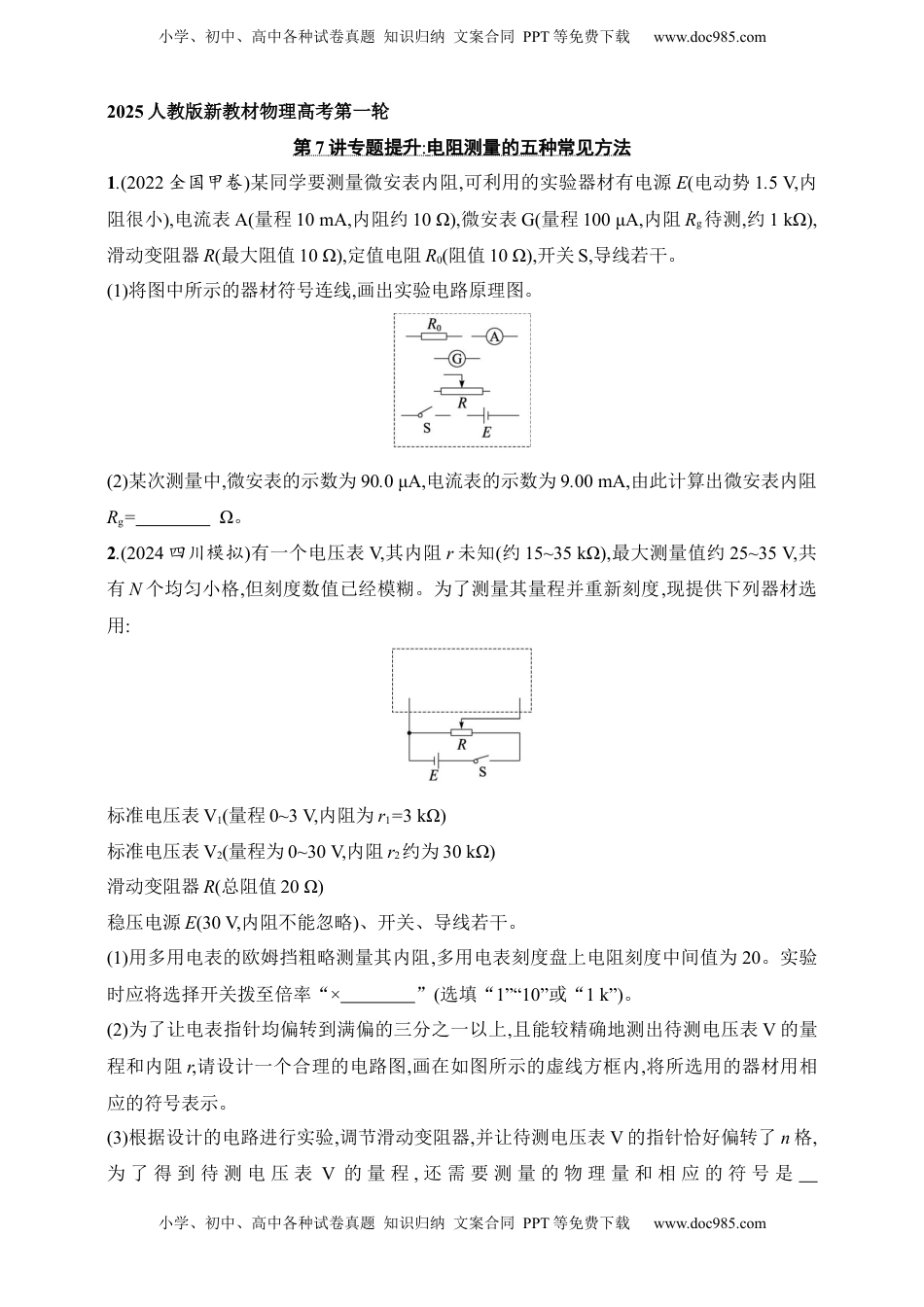 高考物理复习  第10章　电路及其应用第7讲　专题提升 电阻测量的五种常见方法.docx