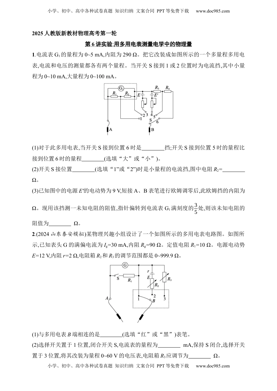高考物理复习  第10章　电路及其应用第6讲　实验 用多用电表测量电学中的物理量.docx