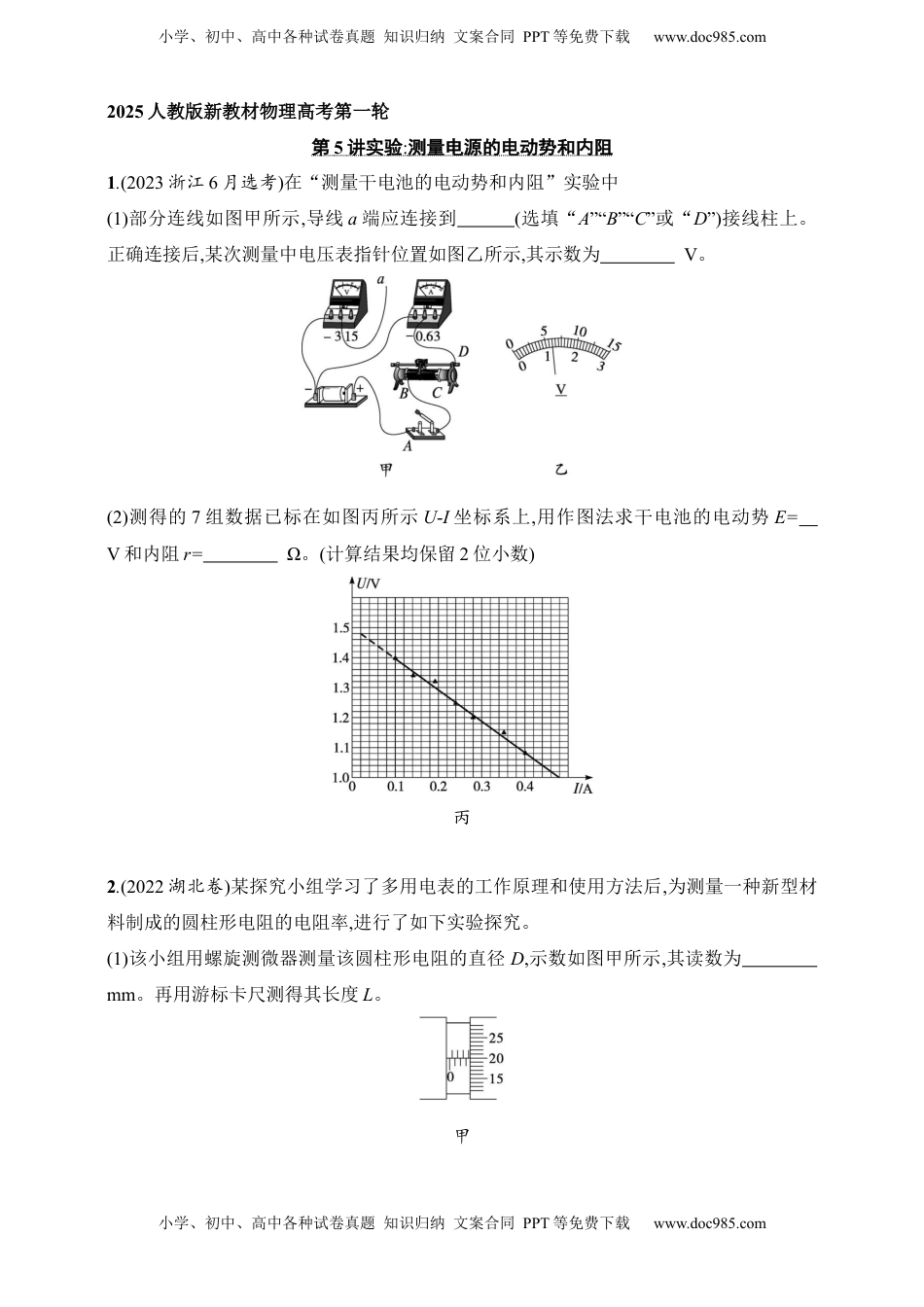 高考物理复习  第10章　电路及其应用第5讲　实验 测量电源的电动势和内阻.docx